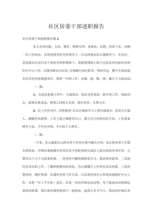 社区居委干部述职报告.docx