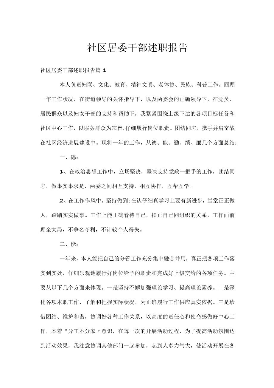 社区居委干部述职报告.docx_第1页