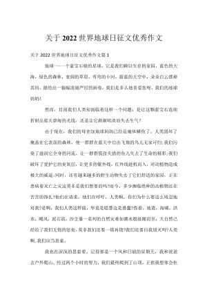 关于2022世界地球日征文优秀作文_1.docx