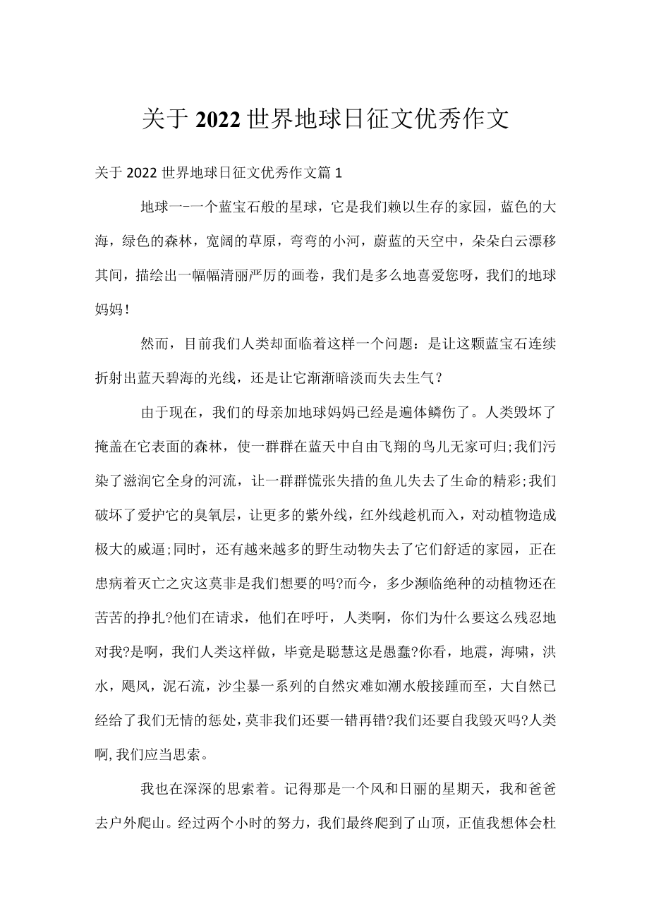 关于2022世界地球日征文优秀作文_1.docx_第1页