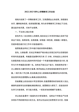 2022-2023学年上学期教学工作总结.docx