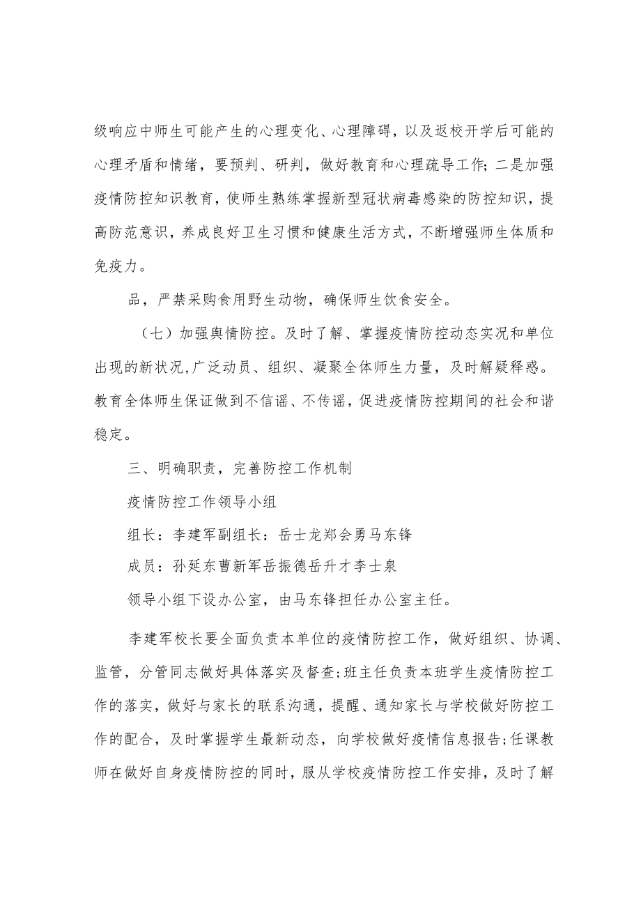 学校新冠肺炎疫情防控工作方案.docx_第3页
