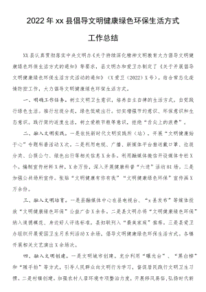 倡导文明健康绿色环保生活方式工作总结.docx