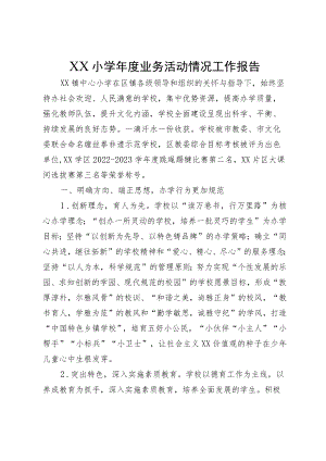 XX小学年度业务活动情况工作报告.docx