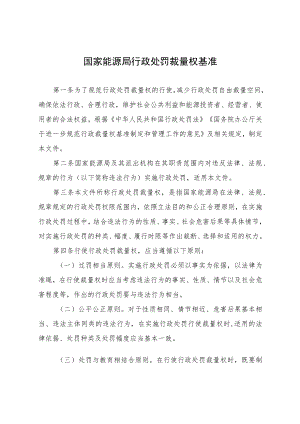 国家能源局行政处罚裁量权基准.docx
