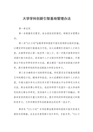 大学学科创新引智基地管理办法.docx