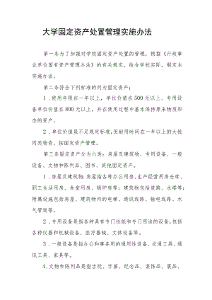 大学固定资产处置管理实施办法.docx