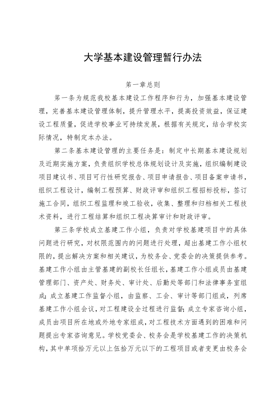 大学基本建设管理暂行办法.docx_第1页