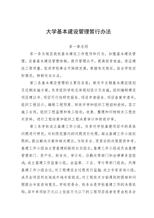 大学基本建设管理暂行办法.docx