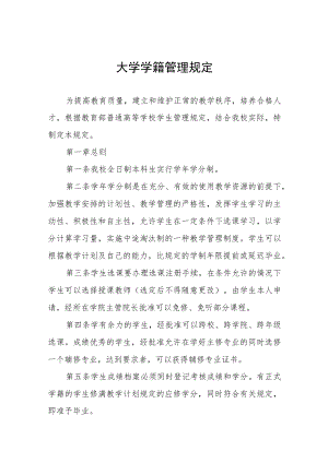 大学学籍管理规定.docx