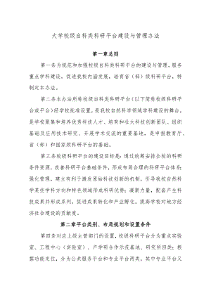 大学校级自科类科研平台建设与管理办法.docx