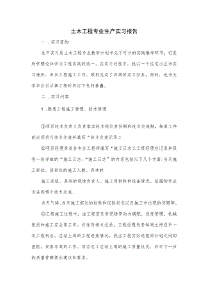 土木工程专业生产实习报告.docx