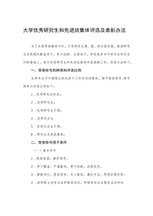大学优秀研究生和先进班集体评选及表彰办法.docx