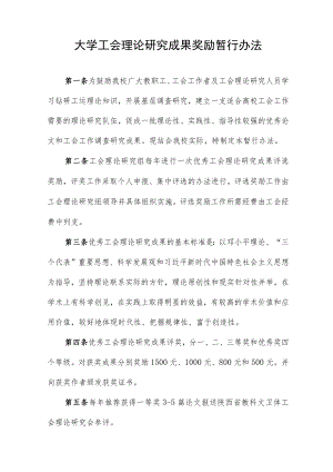 大学工会理论研究成果奖励暂行办法.docx