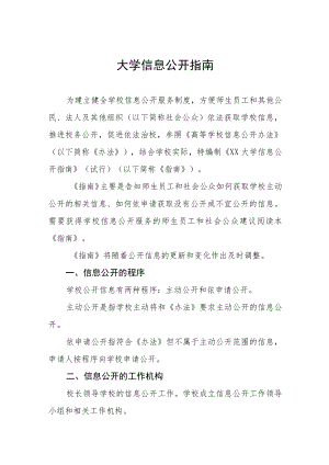 大学信息公开指南.docx
