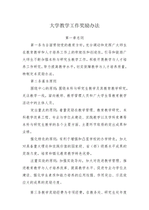 大学教学工作奖励办法.docx