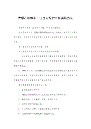 大学在职教职工住房分配货币化实施办法.docx