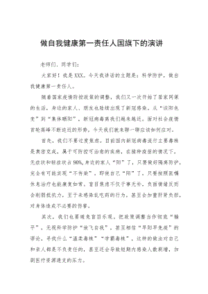 国旗下讲话：当好自己健康的第一责任人五篇.docx