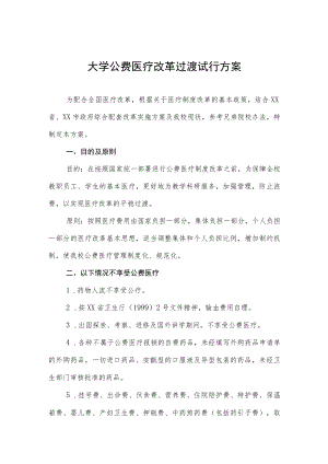 大学公费医疗改革过渡试行方案.docx