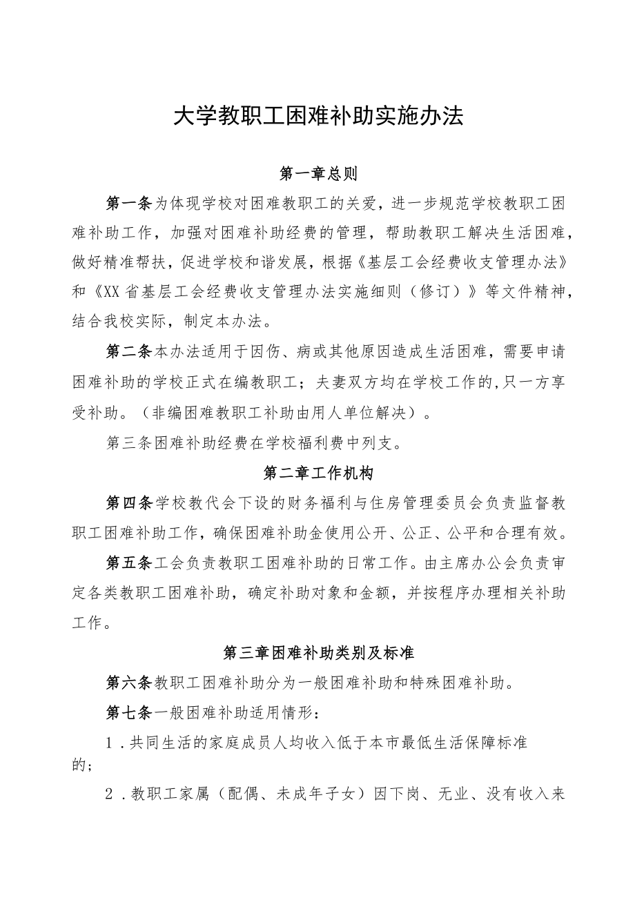 大学教职工困难补助实施办法.docx_第1页