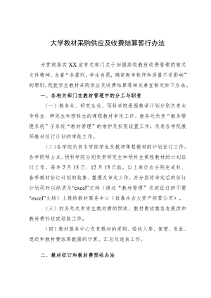 大学教材采购供应及收费结算暂行办法.docx