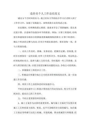 造价员个人工作总结范文.docx