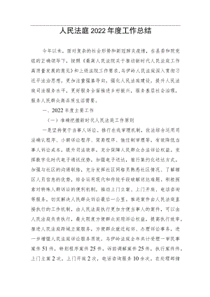 【精品文档】人民法庭2022年度工作总结.docx