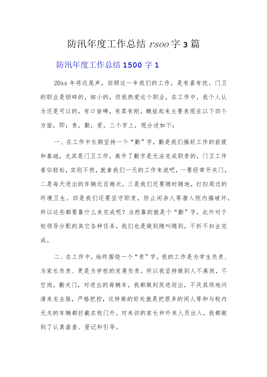 防汛年度工作总结1500字3篇.docx_第1页
