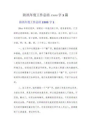 防汛年度工作总结1500字3篇.docx