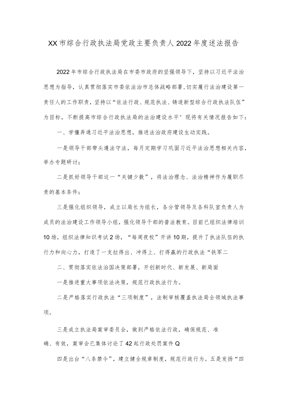XX市综合行政执法局党政主要负责人2022年度述法报告.docx_第1页