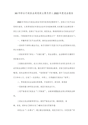 XX市综合行政执法局党政主要负责人2022年度述法报告.docx
