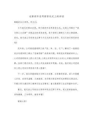 在新班车启用剪彩仪式上的讲话.docx