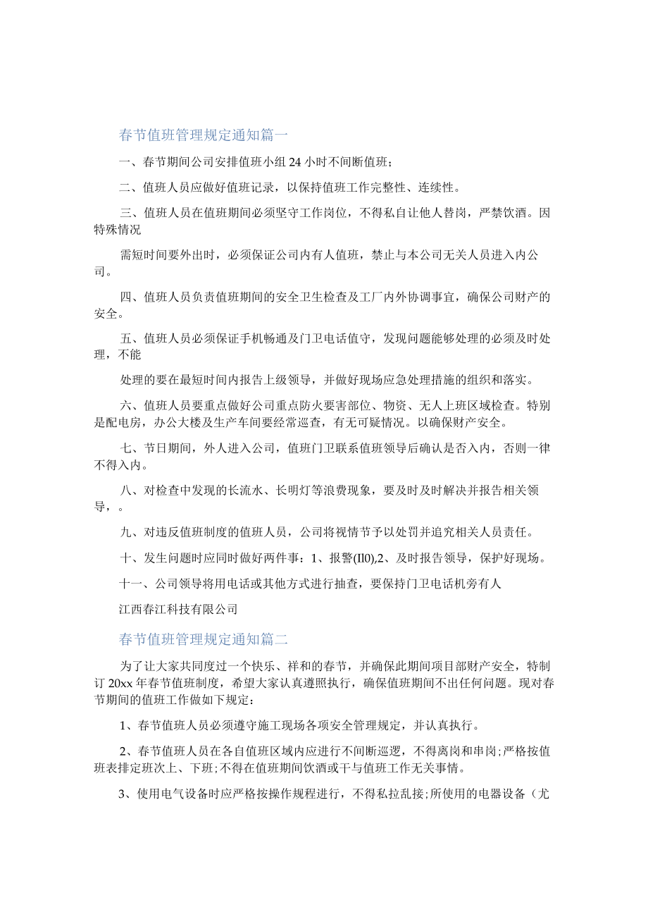 最新春节值班管理规定通知（十三篇）.docx_第1页