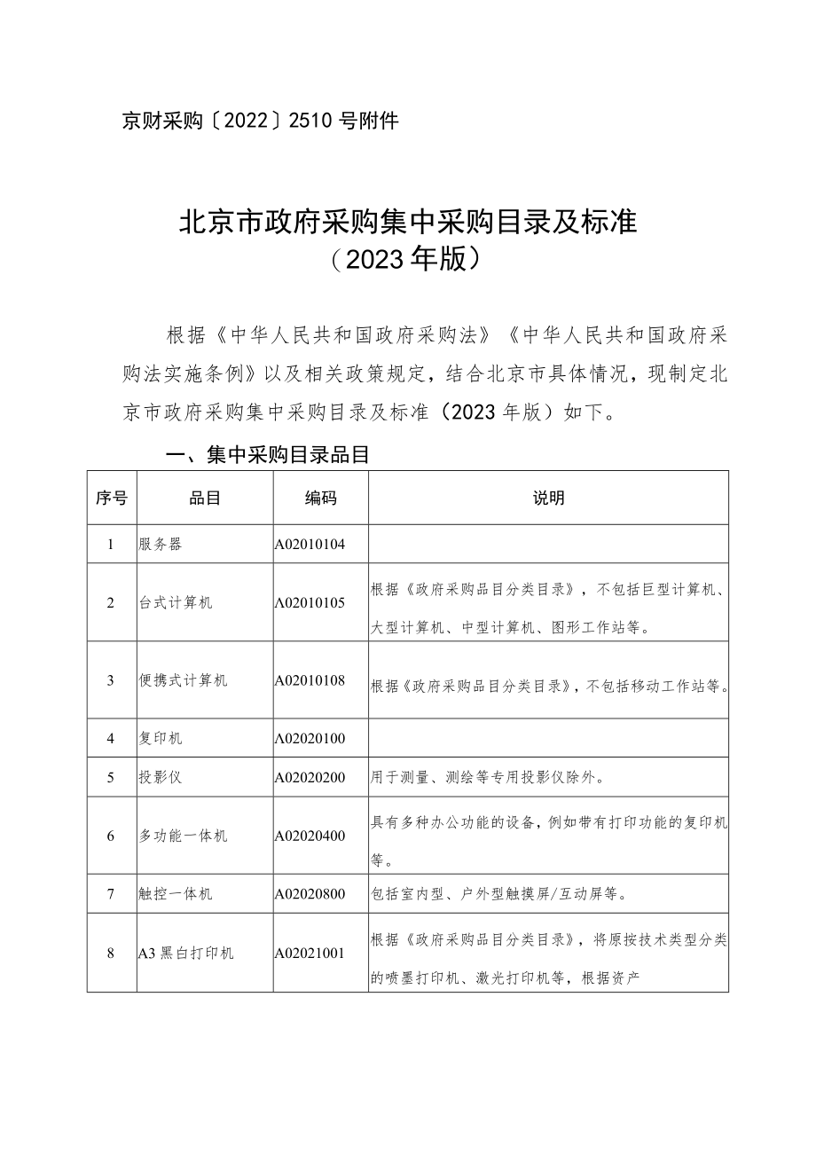 北京市政府采购集中采购目录及标准(2023年版).docx_第1页