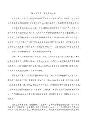 在工会代表开幕式上的致辞.docx