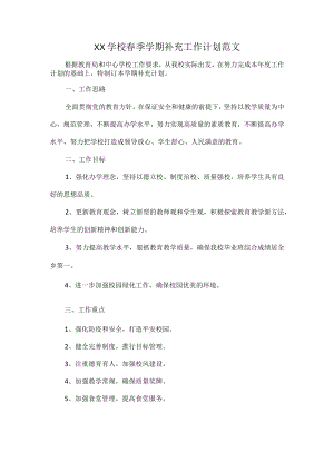 XX学校春季学期补充工作计划范文.docx