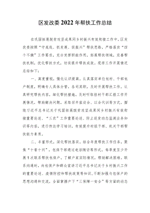 区发改委2022年帮扶工作总结.docx