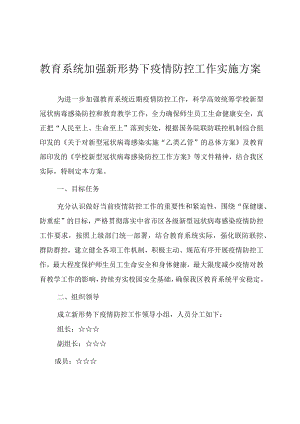 2023年教育系统加强新形势下疫情防控工作实施方案.docx