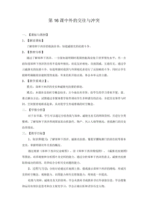 教学设计：中外的交往与冲突.docx