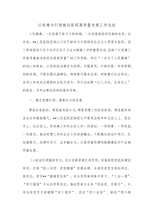 以党建为引领推动医院高质量发展工作总结.docx