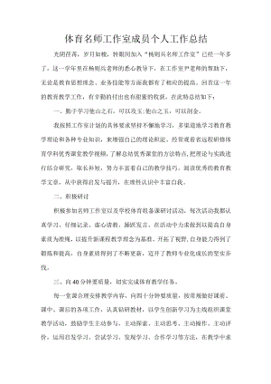 体育名师工作室成员个人工作总结.docx