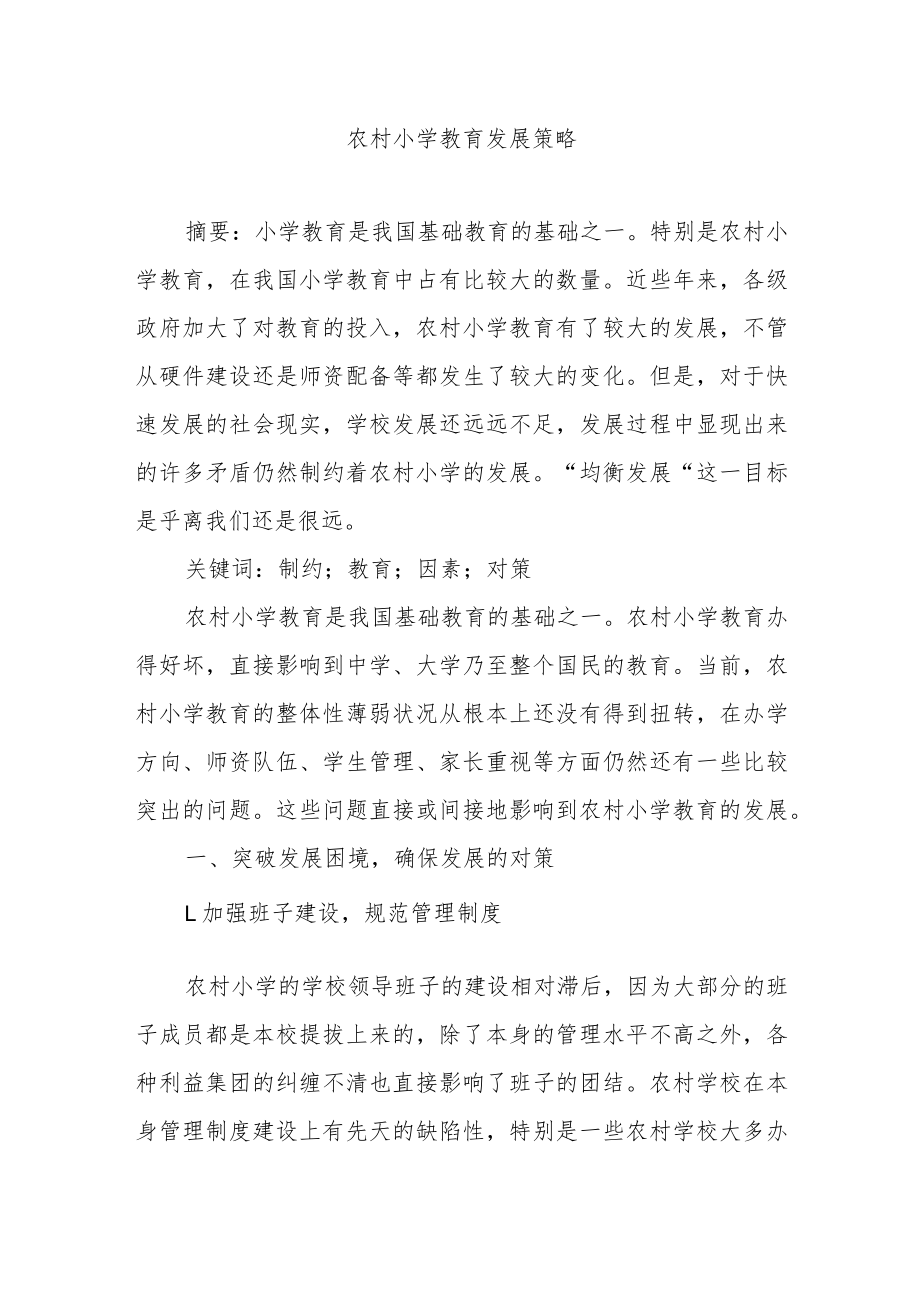 农村小学教育发展策略.docx_第1页