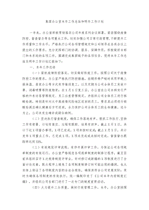 集团办公室本年工作总结和明年工作计划.docx