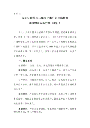 附件1：深圳证监局2016年度上市公司现场检查随机抽查实施方案（试行）docdocx.docx