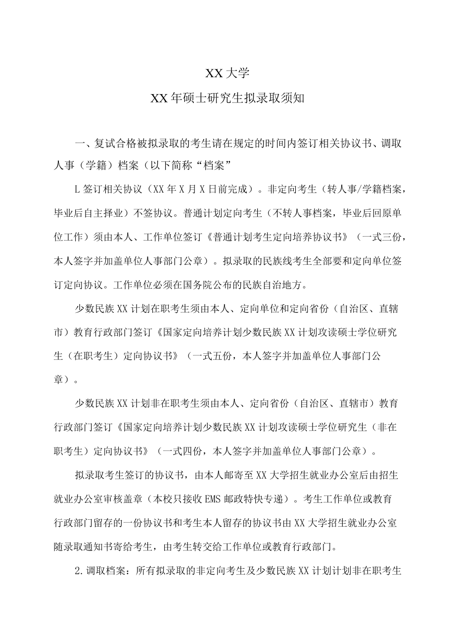 XX大学XX年硕士研究生拟录取须知.docx_第1页