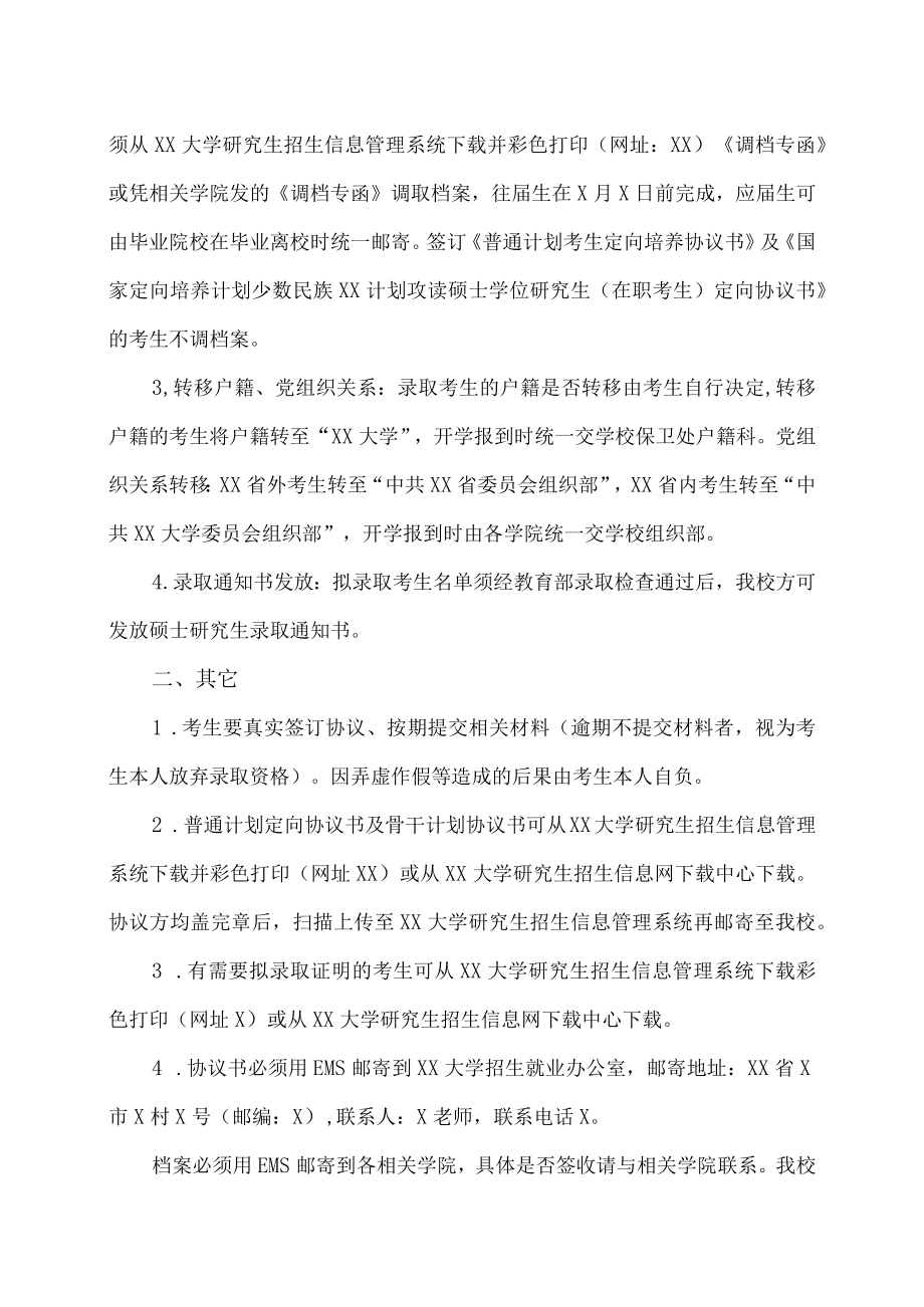 XX大学XX年硕士研究生拟录取须知.docx_第2页