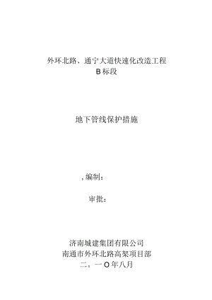 地下管线保护措施.docx