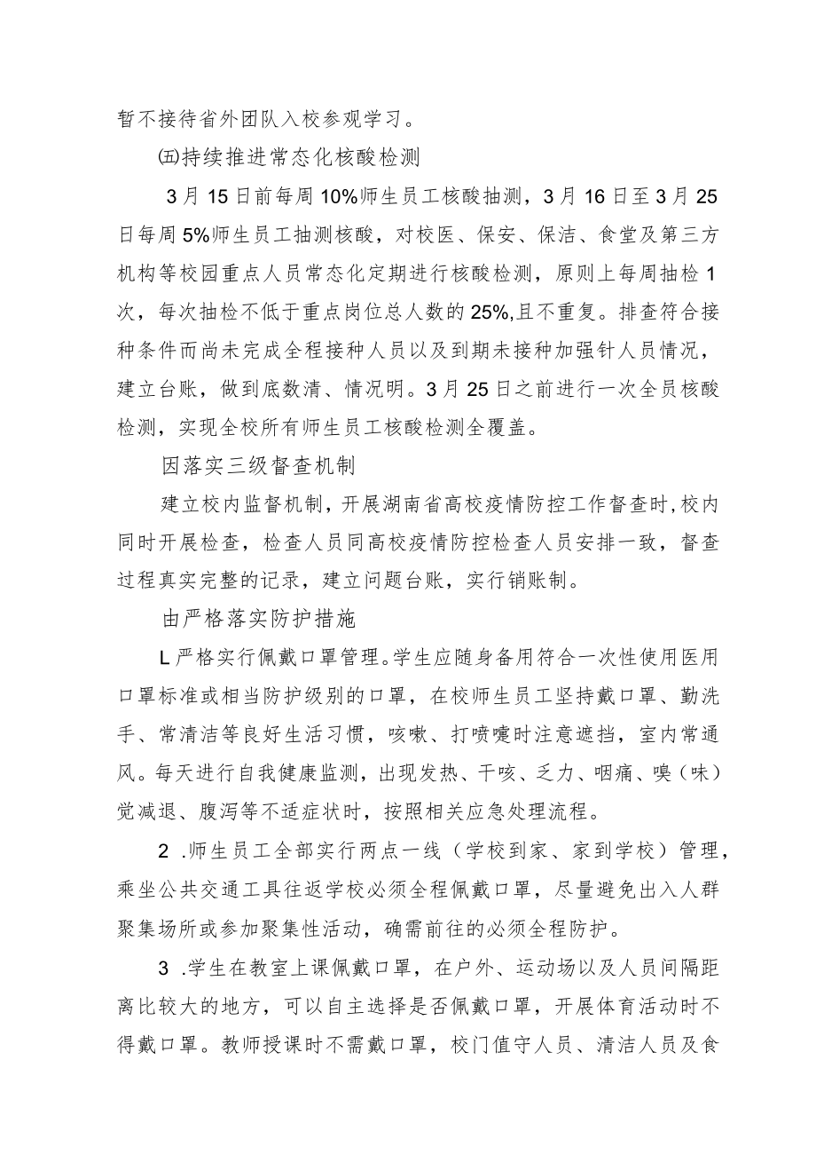 长沙南方职业学院应对近期疫情防控工作方案.docx_第3页