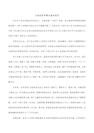 工会代表开幕式要求发言.docx