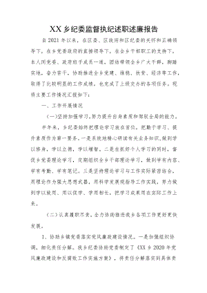 乡纪委述职述廉报告.docx